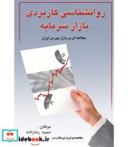 کتاب روان شناسی کاربردی بازار سرمایه