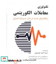 کتاب تکنولوژی معاملات الگوریتمی راهکارهای جدید در بازار سرمایه ایران