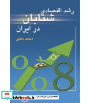 کتاب رشد اقتصادی شتابان در ایران