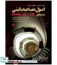 کتاب اصول مصاحبه بالینی بر مبنای DMS IV TR جلد1 اصول اساسی