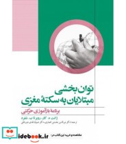 کتاب توانبخشی مبتلایان به سکته مغزی برنامه بازآموزی حرکتی