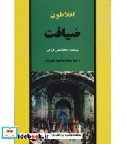 کتاب ضیافت اثر افلاطون ترجمه محمد ابراهیم امینی فرد