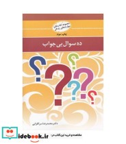 کتاب ده سوال بی جواب