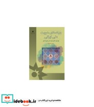 کتاب بنیادهای هویت ملی ایرانی
