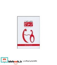 کتاب مشاوره قبل از ازدواج