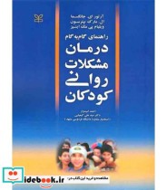 کتاب درمان مشکلات روانی کودکان راهنمای گام به گام درمان مشکلات روانی کودکان