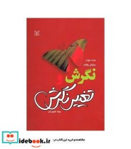 کتاب نگرش و تغییر نگرش نشر جوانه رشد