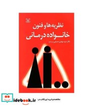 کتاب نظریه ها و فنون خانواده درمانی