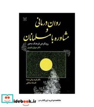 کتاب روان درمانی و مشاوره با مسلمانان