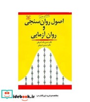 کتاب اصول روان سنجی و روان آزمایی