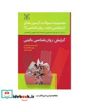 کتاب سوالات آزمون های کارشناسی ارشد علوم تربیتی 1 گرایش روان شناسی بالینی