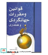 کتاب قوانین و مقررات جهانگردی و هتلداری