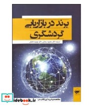 کتاب برند در بازاریابی گردشگری