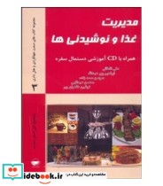 کتاب مدیریت غذا و نوشیدنی ها