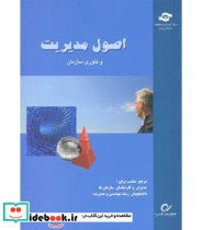 کتاب اصول مدیریت و تئوری سازمان نشر مرکز آموزش و تحقیقات صنعتی ایران