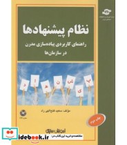 کتاب نظام پیشنهادها راهنمای کاربردی پیاده سازی مدرن در سازمان ها