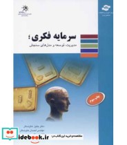 کتاب سرمایه فکری مدیریت توسعه و مدل های سنجش