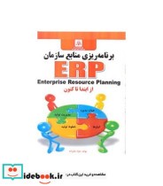 کتاب برنامه ریزی منابع سازمان ها Enterprise Resource Planning