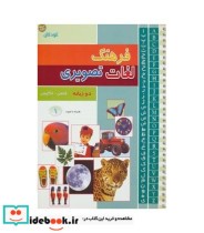 کتاب فرهنگ لغات تصویری 2 زبانه 3 جلدی