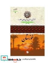 کتاب خوزستان در دوران پیش از اسلام جلد 1