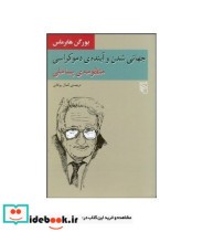 کتاب جهانی شدن و آینده دموکراسی منظومه پساملی