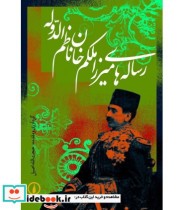 کتاب رساله های میرزا ملکم خان نظام الدوله