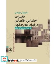 کتاب تغییرات اجتماعی اقتصادی در ایران عصر صفوی قرن 16 و 17 میلادی