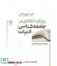 رویکرد انتقادی در جامعه شناسی ادبیات