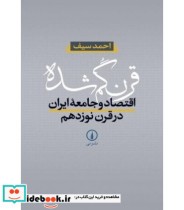 کتاب قرن گمشده اقتصاد و جامعه ایران در قرن 19