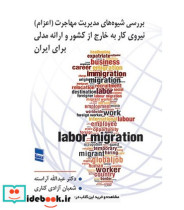 بررسی شیوه های مدیریت مهاجرت