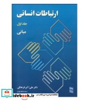 کتاب ارتباطات انسانی جلد 1