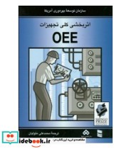 کتاب اثر بخشی کلی تجهیزات OEE