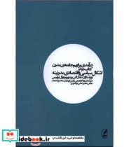 درآمدی بر فهم جامعه ی مدرن 2 اشکال سیاسی و اقتصادی مدرنیته