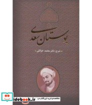 بوستان سعدی نشر جاویدان بدرقه جاویدان قطع وزیری