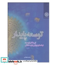 کتاب توسعه پایدار از رهگذر توسعه نهادهای ایرانی تولید دانش
