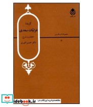 گزیده غزلیات سعدی نشر قطره