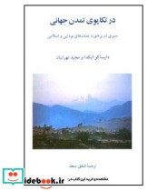 کتاب در تکاپوی تمدن جهانی سیری در برخورد تمدن های بودایی و اسلامی