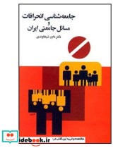 کتاب جامعه شناسی انحرافات و مسائل جامعتی ایران