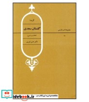 کتاب گزیده اشعار گلستان سعدی