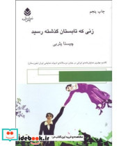 زنی که تابستان گذشته رسید