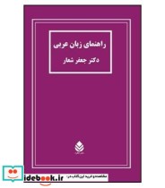 کتاب راهنمای زبان عربی