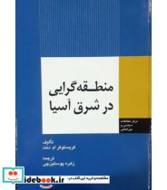 کتاب منطقه گرایی در شرق آسیا