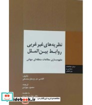 کتاب نظریه های غیر غربی روابط بین الملل مفهوم سازی مطالعات منطقه ای جهانی