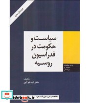 کتاب سیاست و حکومت در فدراسیون روسیه