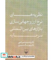 کتاب نظریه های نرخ ارز و جهانی سازی بازارهای بین المللی سرمایه