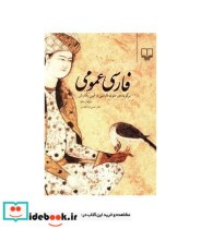 کتاب فارسی عمومی برگزیده متون فارسی و آیین نگارش