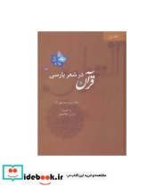 قرآن در شعر پارسی