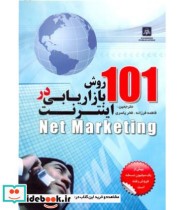 کتاب 101 روش بازاریابی در اینترنت Net Marketing