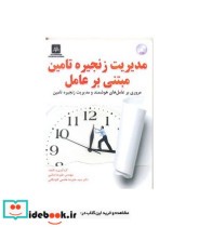 کتاب مدیریت زنجیره تامین مبتنی بر عامل