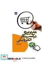 کتاب مدیریت در کسب و کار الکترونیکی